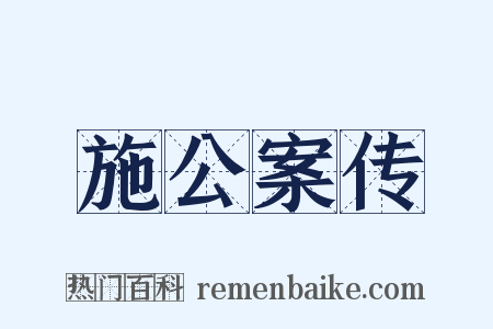 施公案传是什么意思的图片